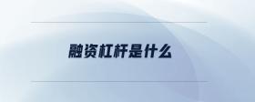 融資杠桿是什么