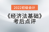 黃潔洵老師2022年初級會計《經(jīng)濟(jì)法基礎(chǔ)》考后點評第一場