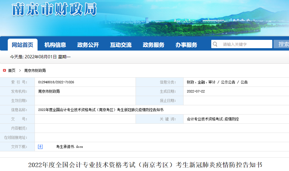 江蘇南京2022年高級會(huì)計(jì)師考試疫情防控告知書