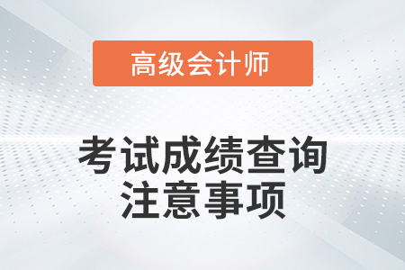 高級會計師2021年成績查詢時間公布了嗎？