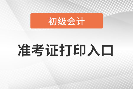 遼寧省鞍山初級會計(jì)準(zhǔn)考證打印入口在哪？