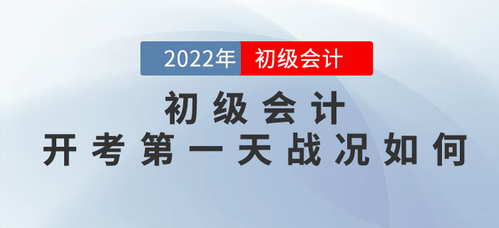 2022年初級會計實務簡單？經(jīng)濟法難？快來看開考第一天戰(zhàn)況如何！