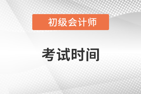 2022年初級會計(jì)考試時間截止于8月7日