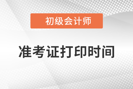 初級(jí)會(huì)計(jì)準(zhǔn)考證打印時(shí)間2022的哪一天？