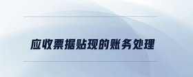 應收票據(jù)貼現(xiàn)的賬務處理