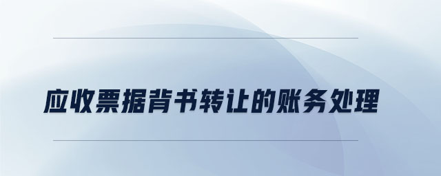 應(yīng)收票據(jù)背書(shū)轉(zhuǎn)讓的賬務(wù)處理