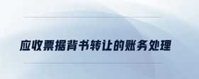 應收票據(jù)背書轉(zhuǎn)讓的賬務處理