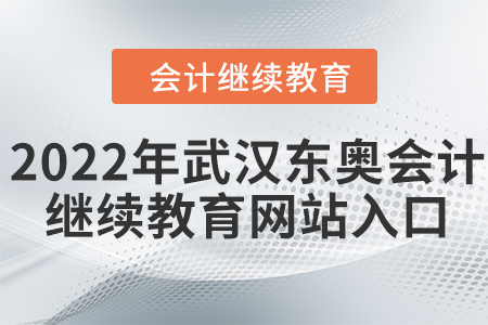 2022年武漢東奧會(huì)計(jì)繼續(xù)教育網(wǎng)站入口