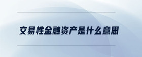 交易性金融資產(chǎn)是什么意思
