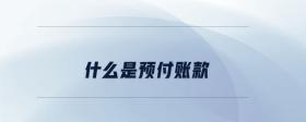 什么是預付賬款