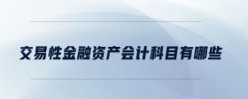 交易性金融資產(chǎn)會計科目有哪些