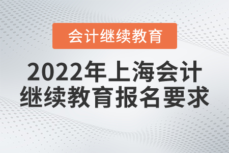 2022年上海會計繼續(xù)教育報名要求