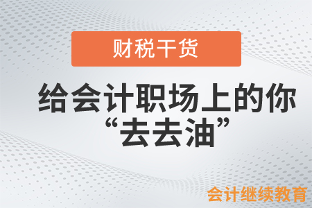 給會(huì)計(jì)職場上的你“去去油”