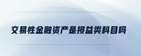 交易性金融資產(chǎn)是損益類科目嗎