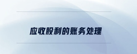 應收股利的賬務處理