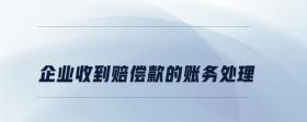 企業(yè)收到賠償款的賬務處理