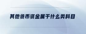 其他貨幣資金屬于什么類科目