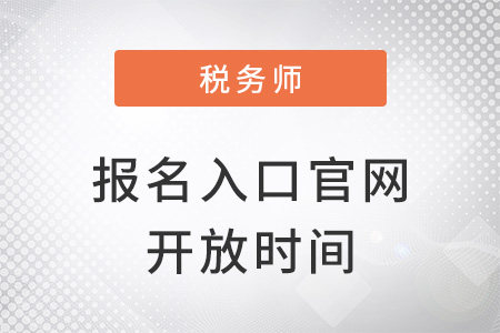 稅務(wù)師報(bào)名入口官網(wǎng)開放時(shí)間