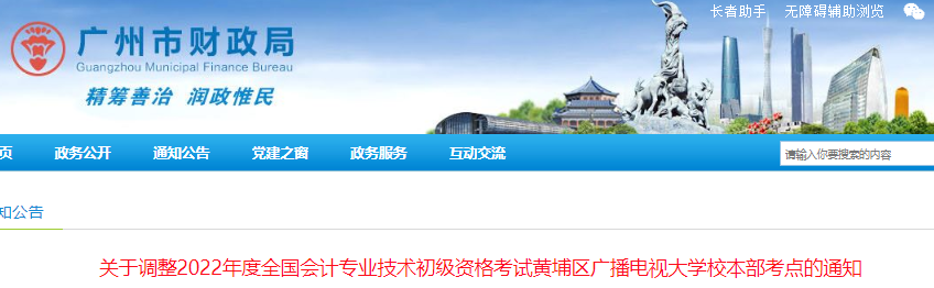 廣州市調(diào)整2022年初級會計(jì)考試黃埔區(qū)廣播電視大學(xué)校本部考點(diǎn)的通知