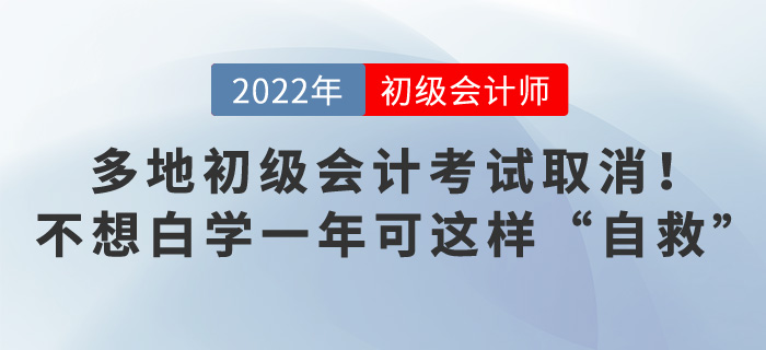 多地初級(jí)會(huì)計(jì)考試取消！不想白學(xué)一年可這樣“自救”