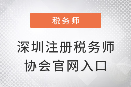 深圳注冊(cè)稅務(wù)師協(xié)會(huì)官網(wǎng)入口