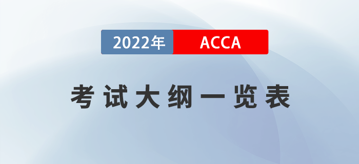考生收藏！2022年ACCA考試大綱一覽表！