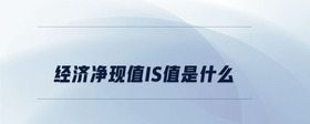 經(jīng)濟(jì)凈現(xiàn)值is值是什么