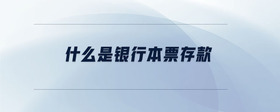 什么是銀行本票存款