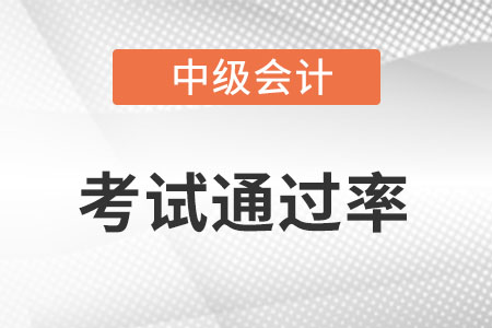 中級會計師通過率是多少?