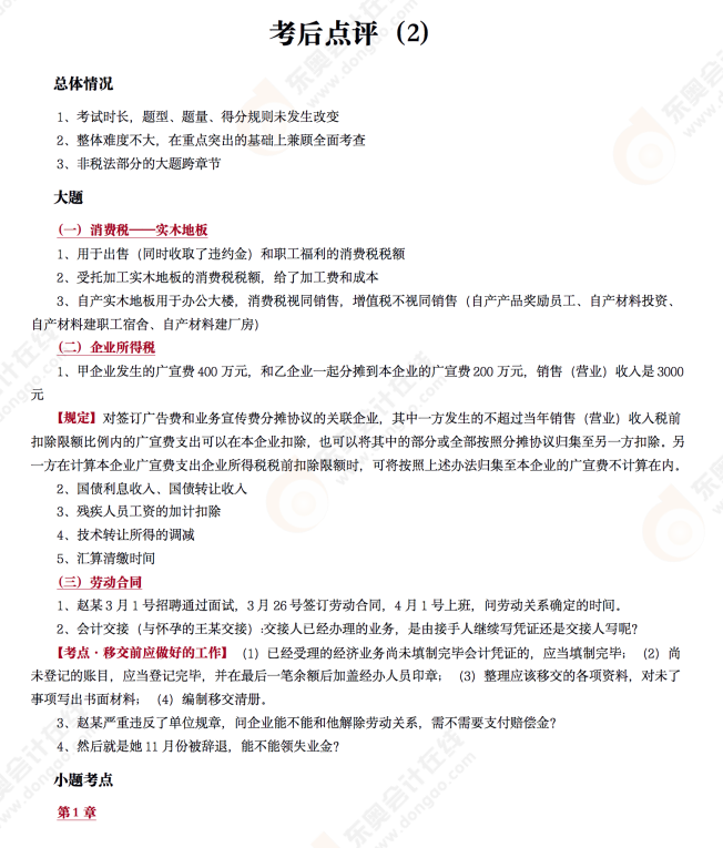 《經(jīng)濟(jì)法基礎(chǔ)》考后點(diǎn)評(píng)第二場(chǎng)
