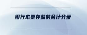 銀行本票存款的會(huì)計(jì)分錄