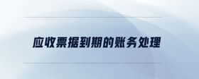 應(yīng)收票據(jù)到期的賬務(wù)處理