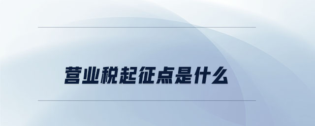 營業(yè)稅起征點是什么
