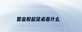 營業(yè)稅起征點(diǎn)是什么