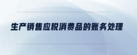 生產(chǎn)銷售應(yīng)稅消費品的賬務(wù)處理