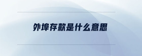 外埠存款是什么意思