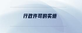 行政許可的實施