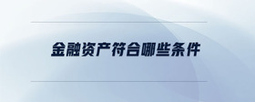 金融資產(chǎn)符合哪些條件