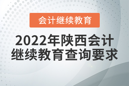 2022年陜西會計繼續(xù)教育查詢要求