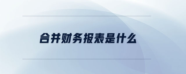 合并財(cái)務(wù)報(bào)表是什么