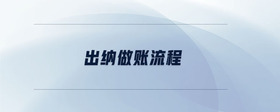 出納做賬流程