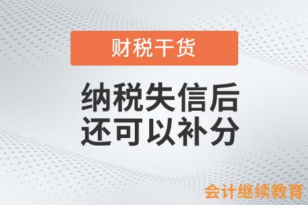 納稅失信后還可以補(bǔ)分？居然有這種操作！