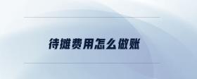 待攤費(fèi)用怎么做賬