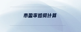 市盈率如何計(jì)算