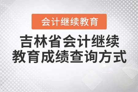 2022年吉林省會計繼續(xù)教育成績查詢方式