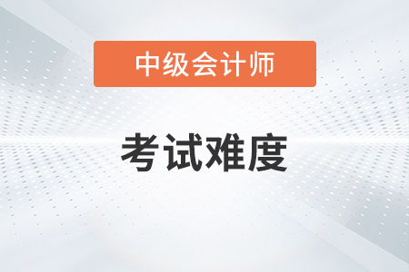 中級(jí)會(huì)計(jì)職稱考試各批次難度一樣嗎？