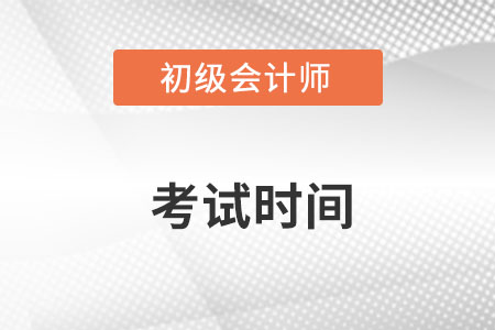 2022年初級會計考試時間確定了嗎，在幾月？