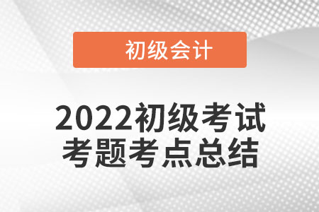 2022年初級(jí)會(huì)計(jì)經(jīng)濟(jì)法基礎(chǔ)考點(diǎn)：會(huì)計(jì)檔案的（最低）保管期限