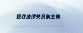 稅收法律關(guān)系的主體