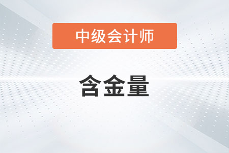 中級(jí)會(huì)計(jì)師含金量高不高你知道嗎？